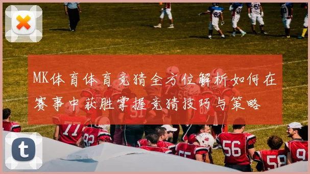 MK体育体育竞猜全方位解析如何在赛事中获胜掌握竞猜技巧与策略