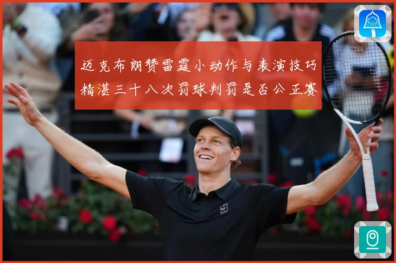 迈克布朗赞雷霆小动作与表演技巧精湛三十八次罚球判罚是否公正赛场复盘