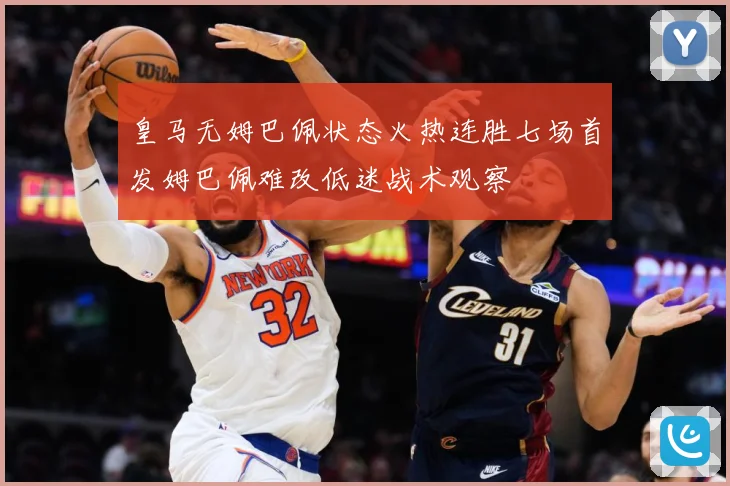 皇马无姆巴佩状态火热连胜七场首发姆巴佩难改低迷战术观察