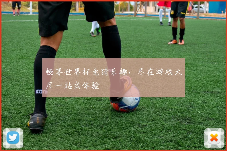 畅享世界杯竞猜乐趣，尽在游戏大厅一站式体验