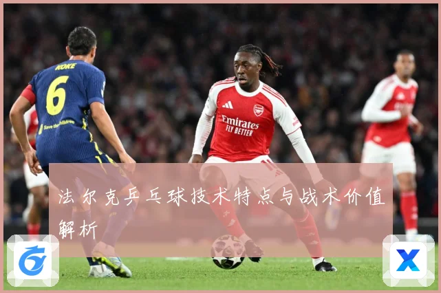 法尔克乒乓球技术特点与战术价值解析