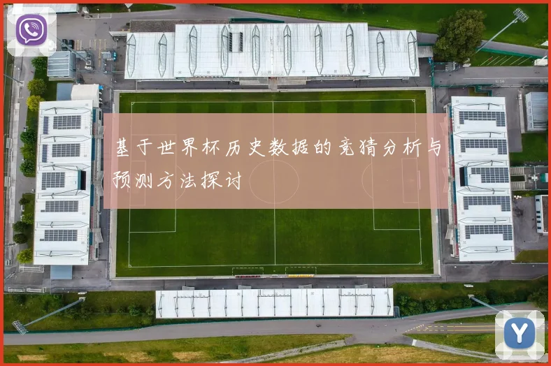 基于世界杯历史数据的竞猜分析与预测方法探讨