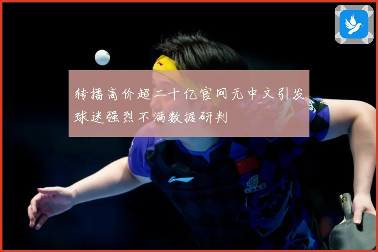转播高价超二十亿官网无中文引发球迷强烈不满数据研判