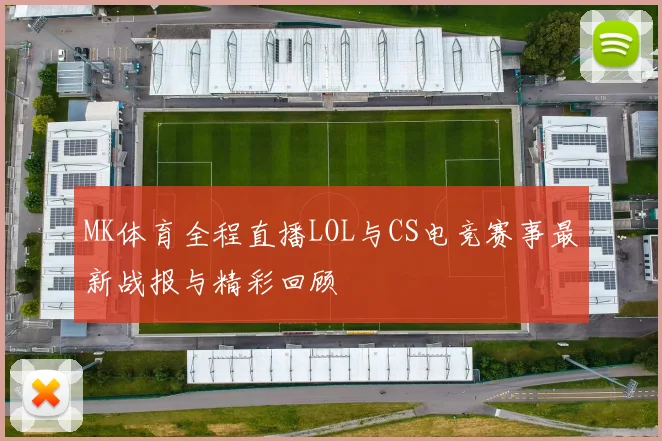 MK体育全程直播LOL与CS电竞赛事最新战报与精彩回顾