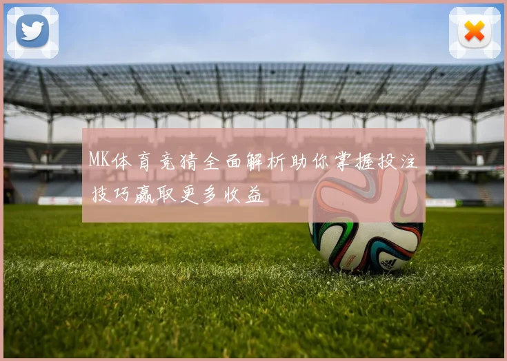 MK体育竞猜全面解析助你掌握投注技巧赢取更多收益