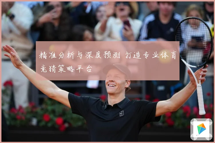 精准分析与深度预测 打造专业体育竞猜策略平台