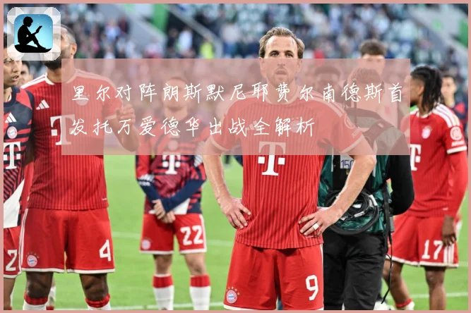 里尔对阵朗斯默尼耶费尔南德斯首发托万爱德华出战全解析