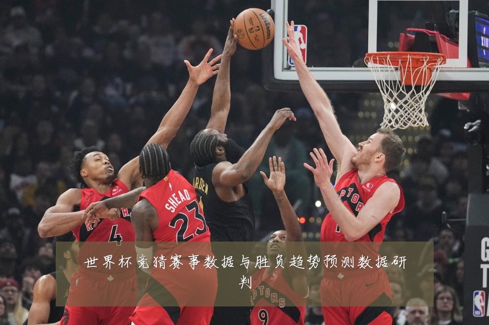 世界杯竞猜赛事数据与胜负趋势预测数据研判