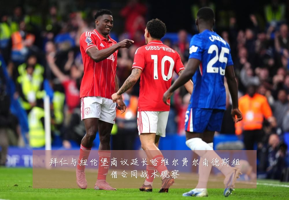 拜仁与纽伦堡商议延长哈维尔费尔南德斯租借合同战术观察