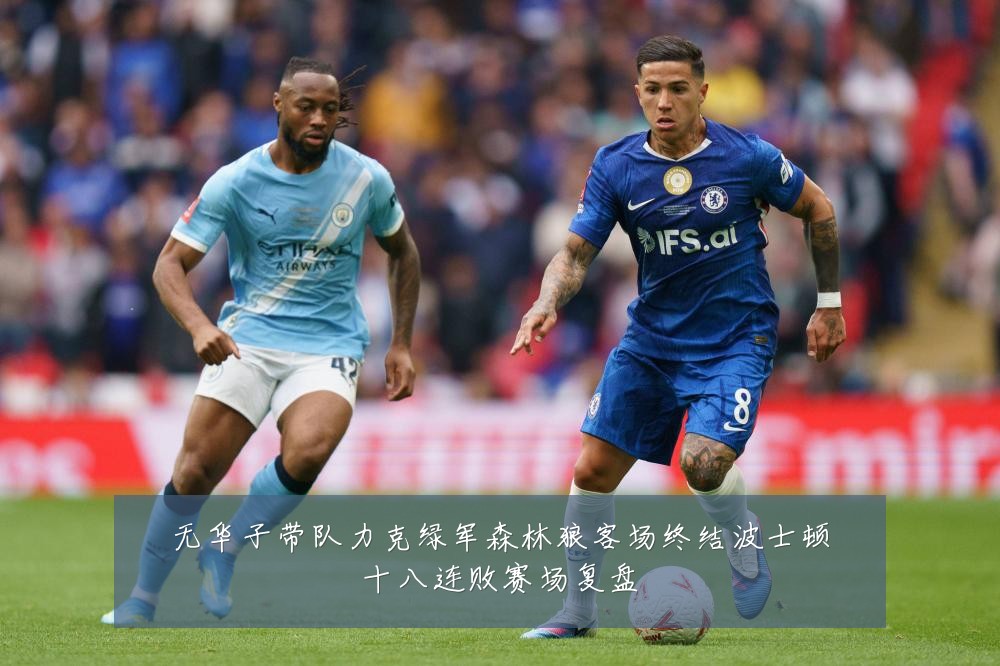 无华子带队力克绿军森林狼客场终结波士顿十八连败赛场复盘