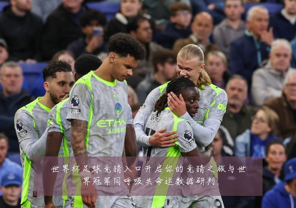 世界杯足球竞猜入口开启你的竞猜之旅与世界冠军同呼吸共命运数据研判