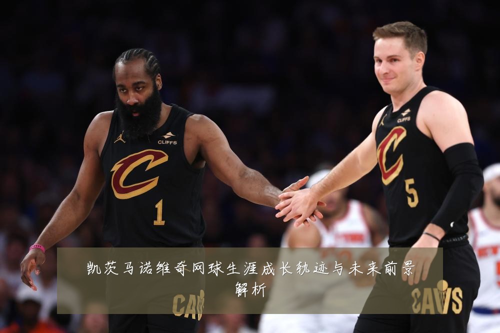 凯茨马诺维奇网球生涯成长轨迹与未来前景解析