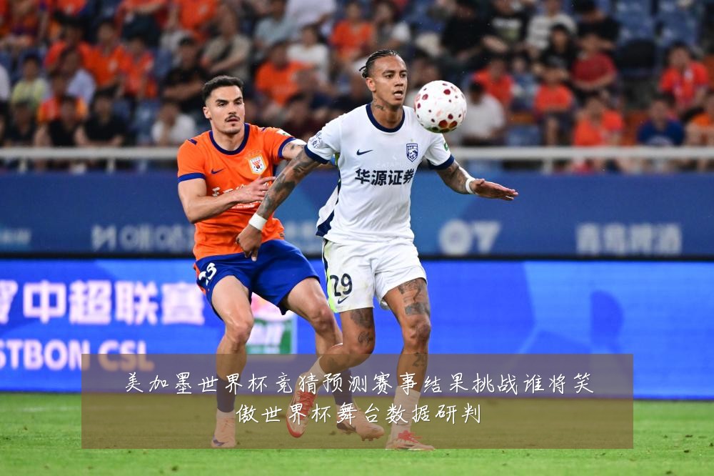 美加墨世界杯竞猜预测赛事结果挑战谁将笑傲世界杯舞台数据研判
