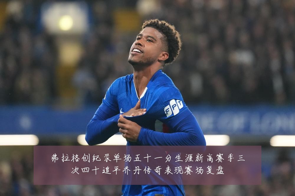 弗拉格创纪录单场五十一分生涯新高赛季三次四十追平乔丹传奇表现赛场复盘