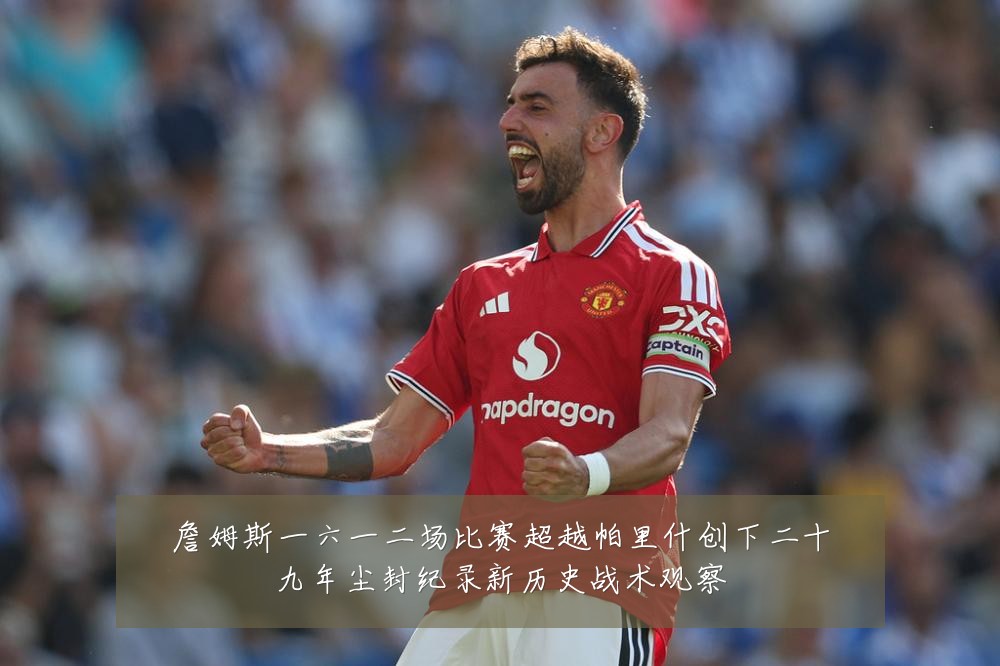詹姆斯一六一二场比赛超越帕里什创下二十九年尘封纪录新历史战术观察