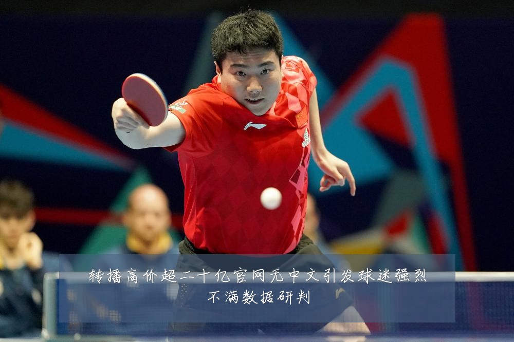 转播高价超二十亿官网无中文引发球迷强烈不满数据研判