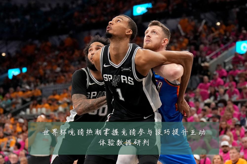 世界杯竞猜热潮掌握竞猜参与技巧提升互动体验数据研判