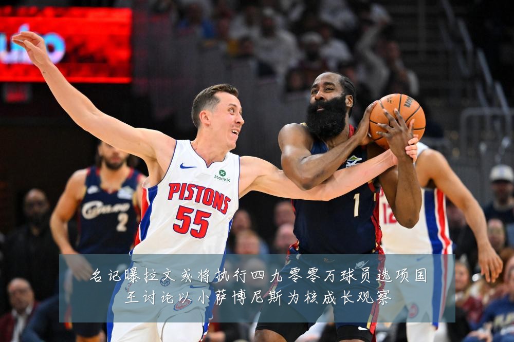 名记曝拉文或将执行四九零零万球员选项国王讨论以小萨博尼斯为核成长观察