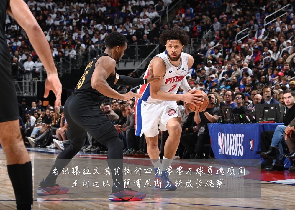 名记曝拉文或将执行四九零零万球员选项国王讨论以小萨博尼斯为核成长观察