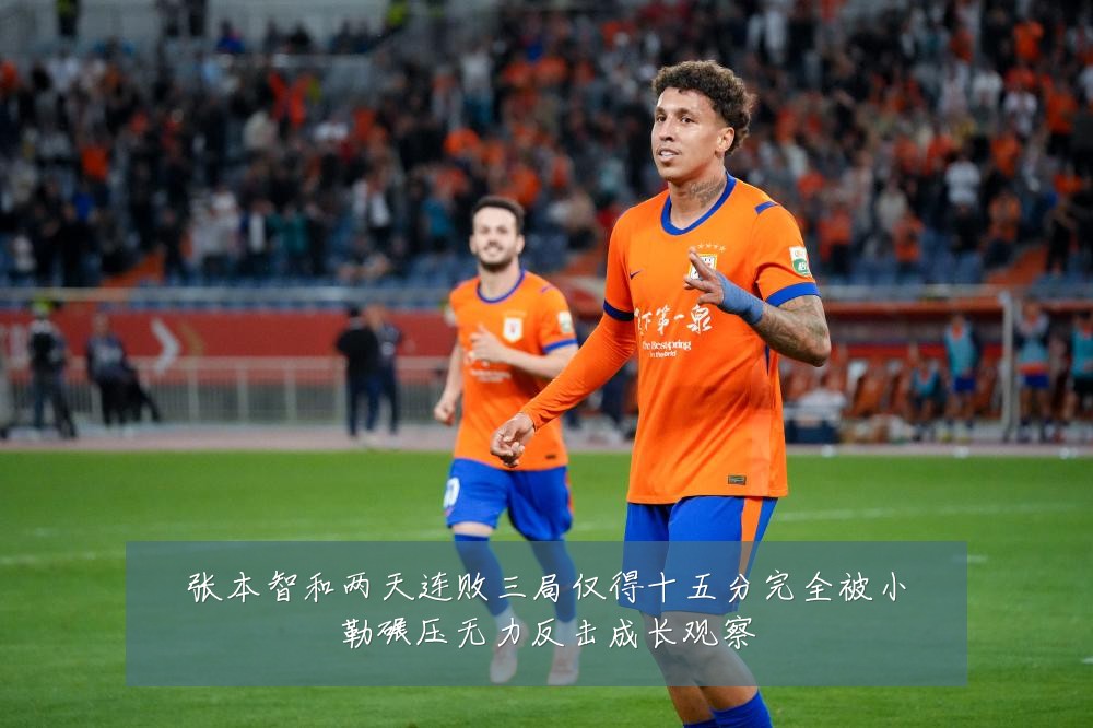 张本智和两天连败三局仅得十五分完全被小勒碾压无力反击成长观察
